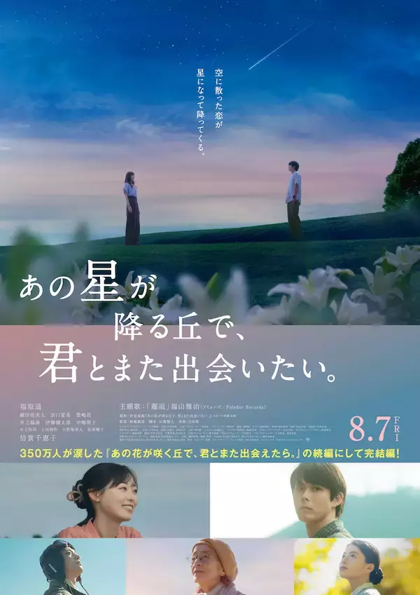 「『あの星が降る丘で、君とまた出会いたい。』福原遥×細田佳央太、ピュアなラブストーリーを通じて平和について考える」の画像