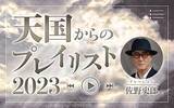 「俳優・佐野史郎のナレーションで綴る特別番組『天国からのプレイリスト2023』」の画像2