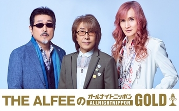 ライブ通算3000本を達成を記念して『THE ALFEEのオールナイトニッポンGOLD』放送決定！