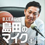「Bリーグチェアマン自らが語る音声コンテンツ『島田のマイク』が「ニッポン放送 Podcast Station」でも配信スタート！」の画像2