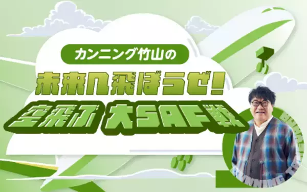 「カンニング竹山が飛行機について熱く語る！『カンニング竹山の未来へ飛ぼうぜ！ 空飛ぶ大SAF戦』」の画像