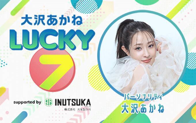 村重杏奈、きゅるりんってしてみて・環やね＆チバゆなが登場！『大沢あかね LUCKY 7  supported by 犬塚製作所』