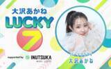 「村重杏奈、きゅるりんってしてみて・環やね＆チバゆなが登場！『大沢あかね LUCKY 7  supported by 犬塚製作所』」の画像5
