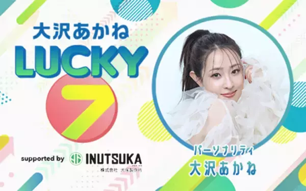 「村重杏奈、きゅるりんってしてみて・環やね＆チバゆなが登場！『大沢あかね LUCKY 7  supported by 犬塚製作所』」の画像