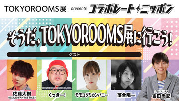 「コラボレートニッポン」5月のコラボパートナーはニッポン放送も出展するTOKYOROOMS展！