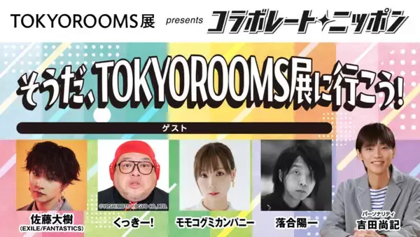 「コラボレートニッポン」5月のコラボパートナーはニッポン放送も出展するTOKYOROOMS展！