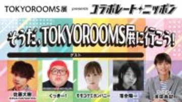 「コラボレートニッポン」5月のコラボパートナーはニッポン放送も出展するTOKYOROOMS展！