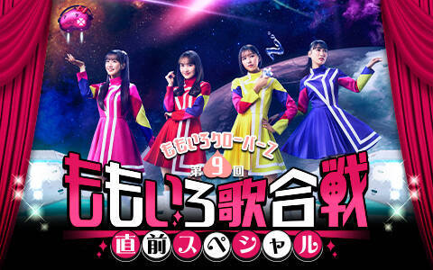 ゲストに飯塚悟志（東京03）、鈴木拓（ドランクドラゴン）が登場！『ももいろクローバーＺ  第9回ももいろ歌合戦 直前スペシャル』放送決定！