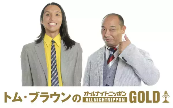 トム・ブラウンが『オールナイトニッポンGOLD』に初登場！