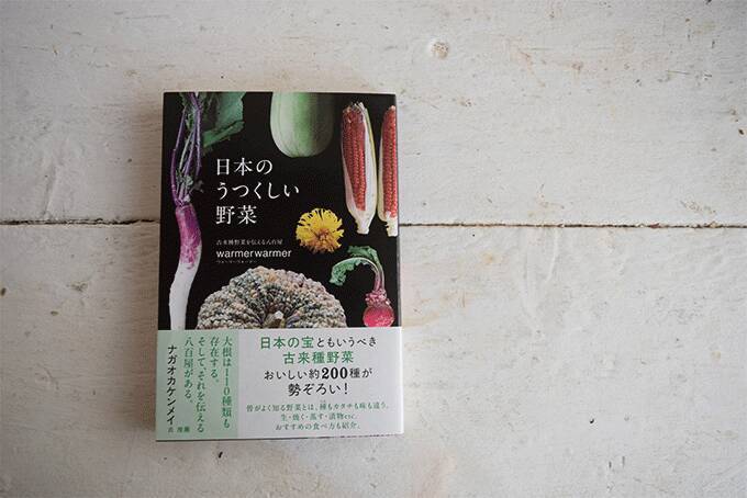 形はバラバラ、でも異常にうまい。農家が守り続ける「古来種野菜」とは