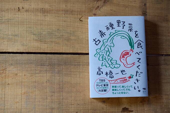形はバラバラ、でも異常にうまい。農家が守り続ける「古来種野菜」とは