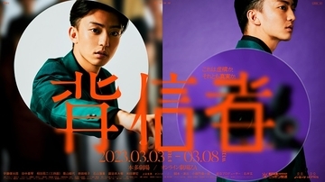 ニッポン放送×ノーミーツが送る舞台作品『背信者』　主演は伊藤健太郎！ 来年3月本多劇場で上演！