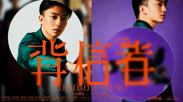 ニッポン放送×ノーミーツが送る舞台作品『背信者』　主演は伊藤健太郎！ 来年3月本多劇場で上演！