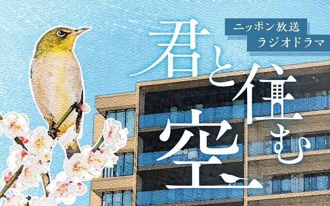 首都圏のあるマンションで実際にあった出来事をベースにしたオリジナルラジオドラマ『君と住む空』　ニッポン放送で3月17日放送