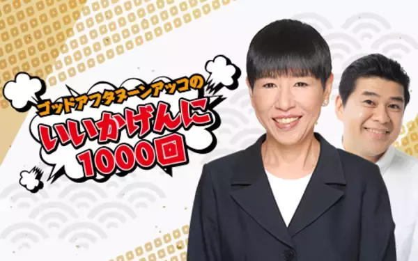 「観月ありさとラジオ初対談！『ゴッドアフタヌーン アッコのいいかげんに1000回』」の画像