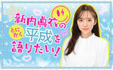 「“平成1桁生まれ”の新内眞衣が懐かしいトークを展開！『新内眞衣のとにかく平成を語りたい！』」の画像1