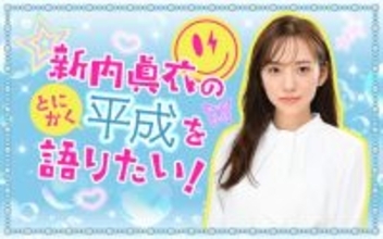 “平成1桁生まれ”の新内眞衣が懐かしいトークを展開！『新内眞衣のとにかく平成を語りたい！』