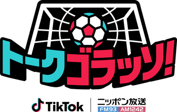 ニッポン放送とTikTokのコラボ番組『トークゴラッソ！』 後半戦の出演者発表、田中マルクス闘莉王も登場！
