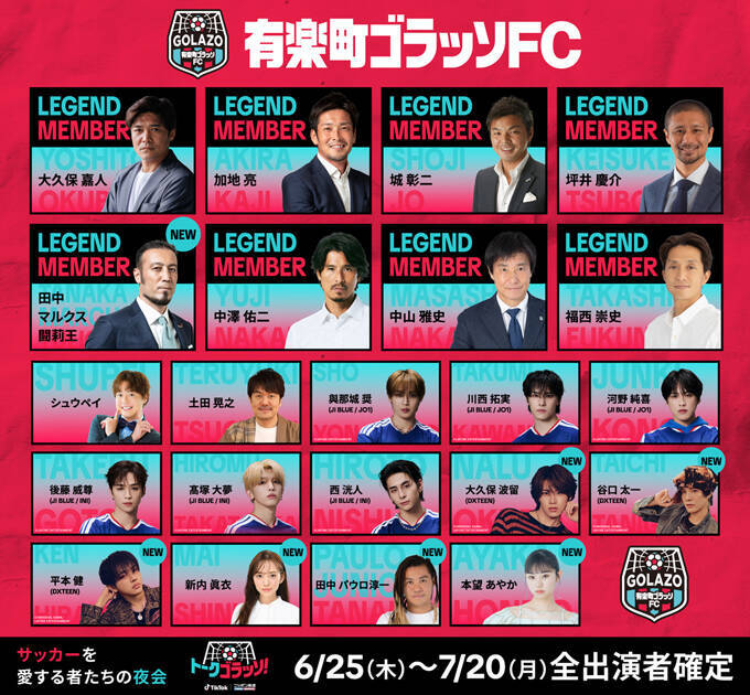 ニッポン放送とTikTokのコラボ番組『トークゴラッソ！』 後半戦の出演者発表、田中マルクス闘莉王も登場！