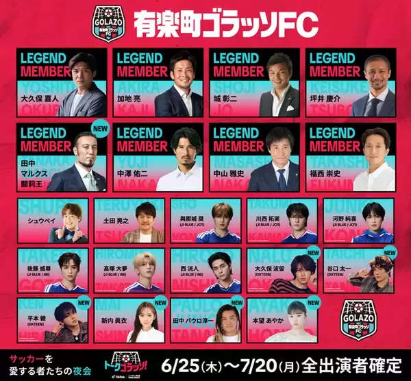 「ニッポン放送とTikTokのコラボ番組『トークゴラッソ！』 後半戦の出演者発表、田中マルクス闘莉王も登場！」の画像