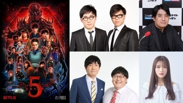 Netflixシリーズ「ストレンジャー・シングス 未知の世界」 最終章配信を記念した「コラボレート・ニッポン」の放送決定！