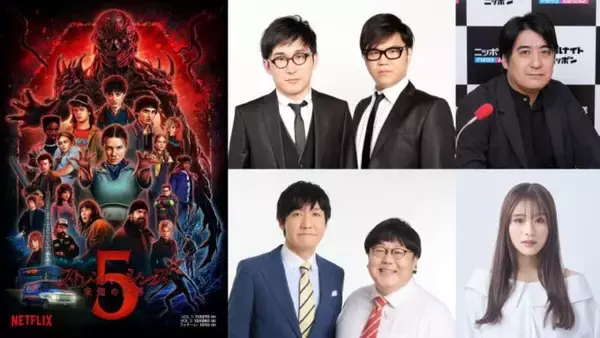 Netflixシリーズ「ストレンジャー・シングス 未知の世界」 最終章配信を記念した「コラボレート・ニッポン」の放送決定！