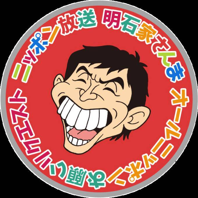 今回のテーマは“家にまつわるエピソード” 『明石家さんま　オールニッポンお願い！リクエスト