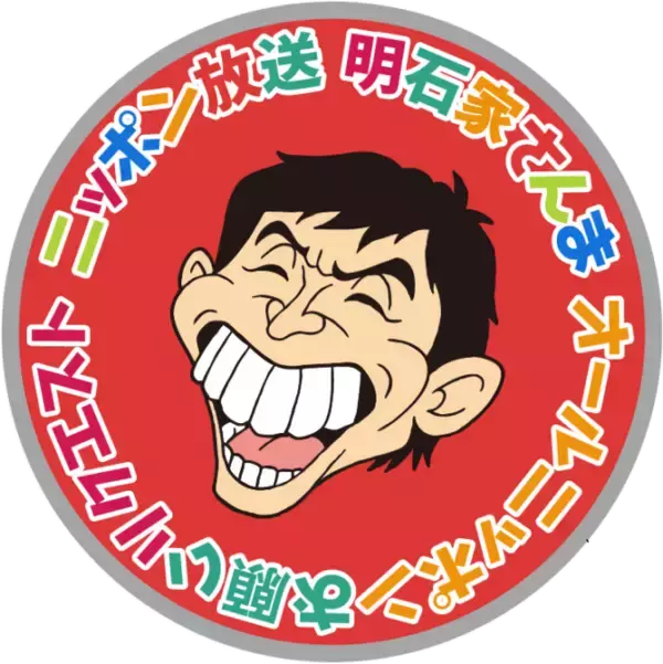 「今回のテーマは“家にまつわるエピソード” 『明石家さんま　オールニッポンお願い！リクエスト」の画像