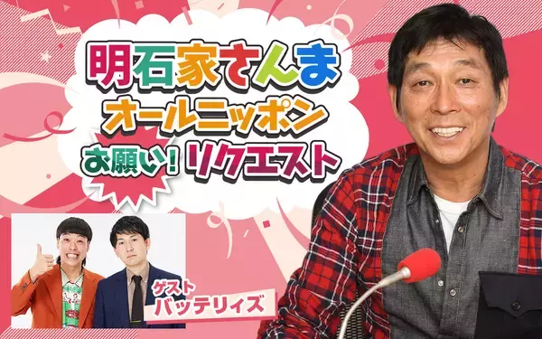 「今回のテーマは“家にまつわるエピソード” 『明石家さんま　オールニッポンお願い！リクエスト」の画像