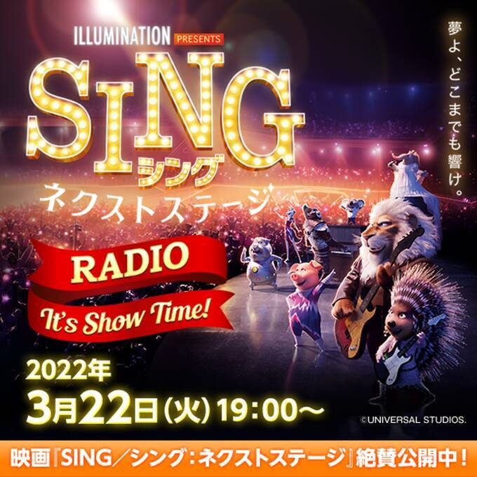 映画『SING／シング：ネクストステージ』公開記念 豪華キャストが集結し、ニッポン放送で一夜限りの特別番組放送決定！