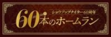 #16 松井秀喜(巨人) プロ初ホームラン