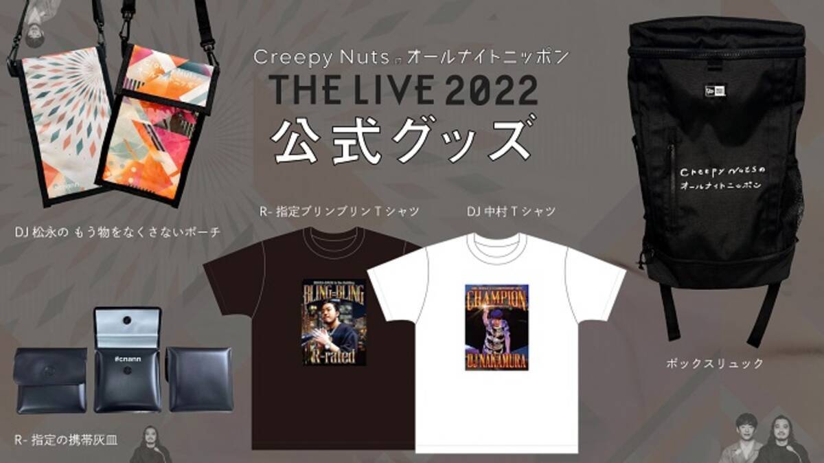 即完だった幻のグッズも！ 『Creepy Nutsのオールナイトニッポン』番組 