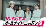 「IS:SUEが4人完全体でオールナイトニッポンに帰ってくる！「深夜でもIS:SUEパワー全開でいきたいと思います」」の画像1