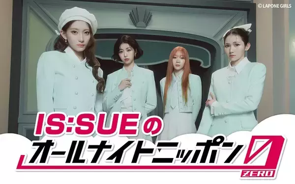 IS:SUEが4人完全体でオールナイトニッポンに帰ってくる！「深夜でもIS:SUEパワー全開でいきたいと思います」