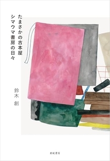 古書店の時間はゆっくりと流れる