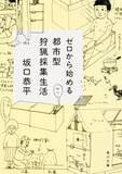 「ゼロから暮らす、過激で合理的な提案」の画像1