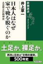 家で靴を脱ぐ日本人、生活様式が西洋化しても変わらない感覚