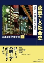 眠らない現代社会において、人はいかにして眠るのか？