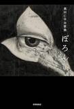 「堀江 敏幸「2025年 この3冊」」の画像4
