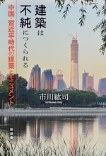 農村再生から「単位大院」まで 中国建築の現在