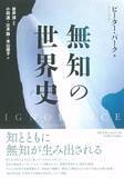 「「無知」の歴史をまとめあげた前人未到の労作」の画像1