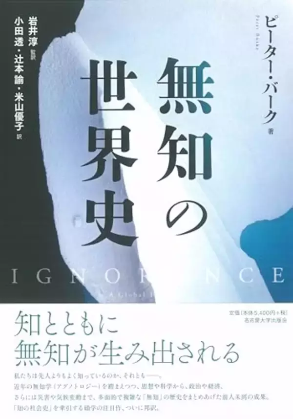 「無知」の歴史をまとめあげた前人未到の労作