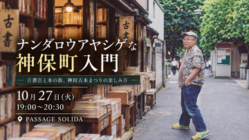 【現地参加・オンライン参加可能】2026/10/27 (火) 19:00 -20:30 ナンダロウアヤシゲな神保町入門