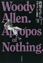 ウディ・アレン、栄光の人生とその晩年