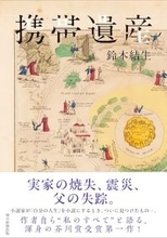 現実と虚構が浸潤し合い新世界を生む
