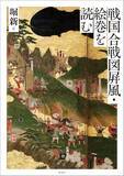 「日本文化史上、戦闘は如何に絵画化されてきたか」の画像1