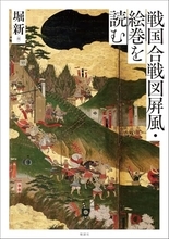 日本文化史上、戦闘は如何に絵画化されてきたか