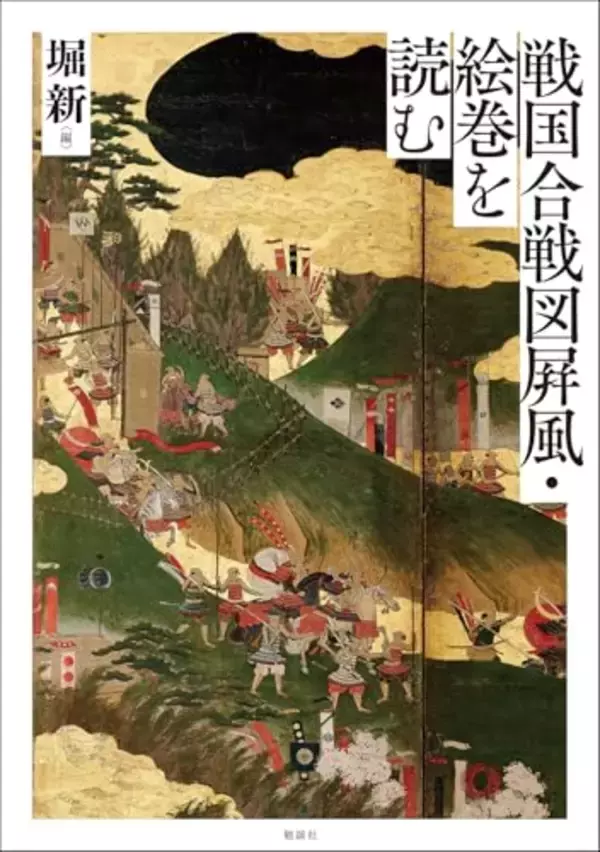 日本文化史上、戦闘は如何に絵画化されてきたか