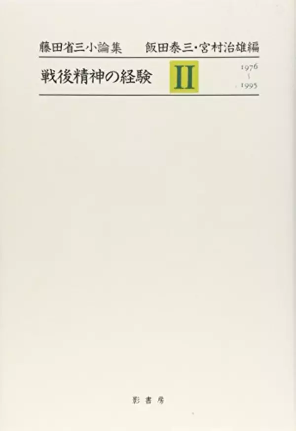「藤田省三『戦後精神の経験 2』(みすず書房)、エドワード・ファウラー著、川島 めぐみ訳『山谷ブルース』（洋泉社）、結城 登美雄『山に暮らす 海に生きる』(無明舎出版)」の画像