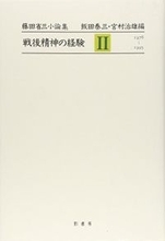 藤田省三『戦後精神の経験 2』(みすず書房)、エドワード・ファウラー著、川島 めぐみ訳『山谷ブルース』（洋泉社）、結城 登美雄『山に暮らす 海に生きる』(無明舎出版)